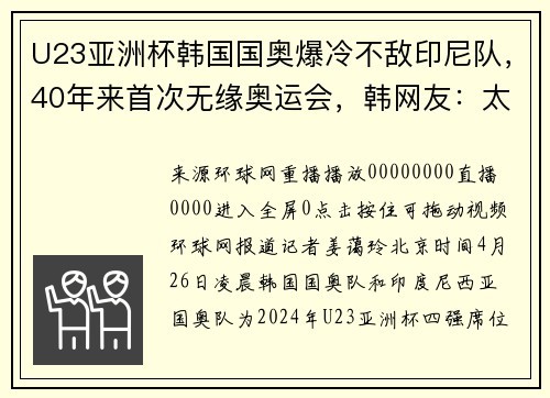 U23亚洲杯韩国国奥爆冷不敌印尼队，40年来首次无缘奥运会，韩网友：太丢人了！