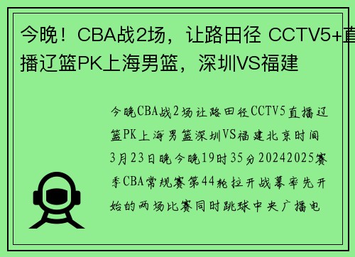 今晚！CBA战2场，让路田径 CCTV5+直播辽篮PK上海男篮，深圳VS福建