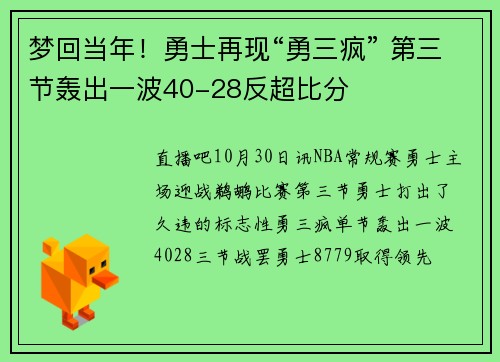 梦回当年！勇士再现“勇三疯” 第三节轰出一波40-28反超比分