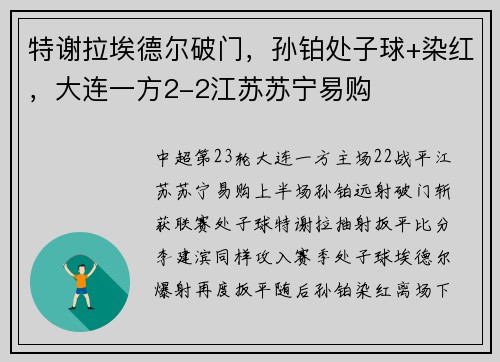 特谢拉埃德尔破门，孙铂处子球+染红，大连一方2-2江苏苏宁易购