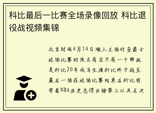 科比最后一比赛全场录像回放 科比退役战视频集锦