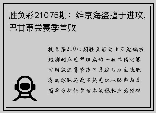 胜负彩21075期：维京海盗擅于进攻，巴甘蒂尝赛季首败
