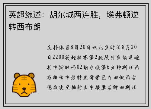 英超综述：胡尔城两连胜，埃弗顿逆转西布朗