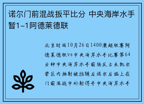 诺尔门前混战扳平比分 中央海岸水手暂1-1阿德莱德联
