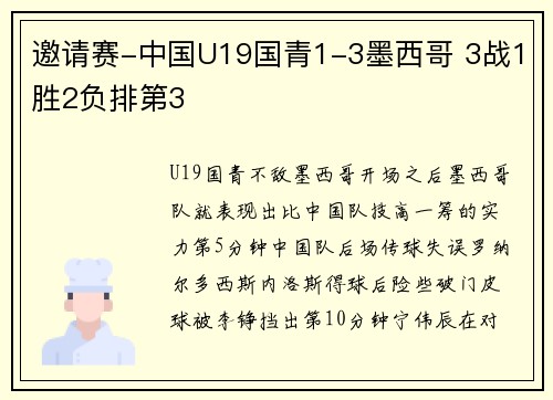 邀请赛-中国U19国青1-3墨西哥 3战1胜2负排第3