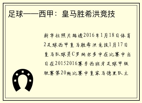 足球——西甲：皇马胜希洪竞技