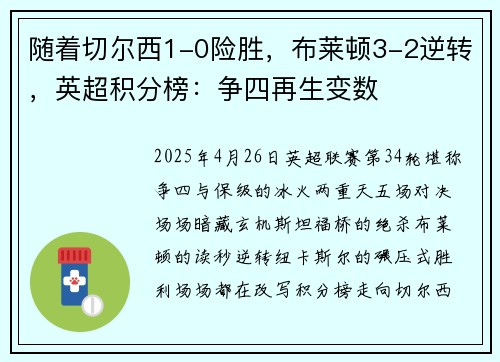 随着切尔西1-0险胜，布莱顿3-2逆转，英超积分榜：争四再生变数