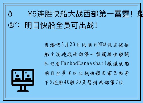 🔥5连胜快船大战西部第一雷霆！船记：明日快船全员可出战！