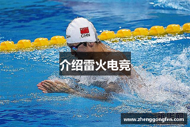 介绍雷火电竞